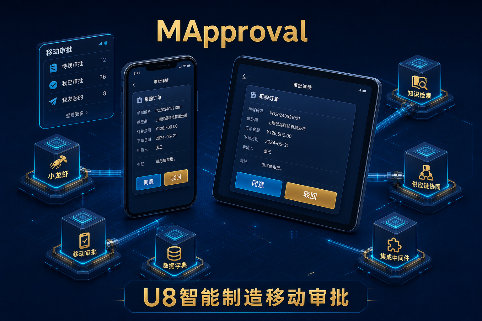 MApproval：小程序与 Android 上的 U8 审批